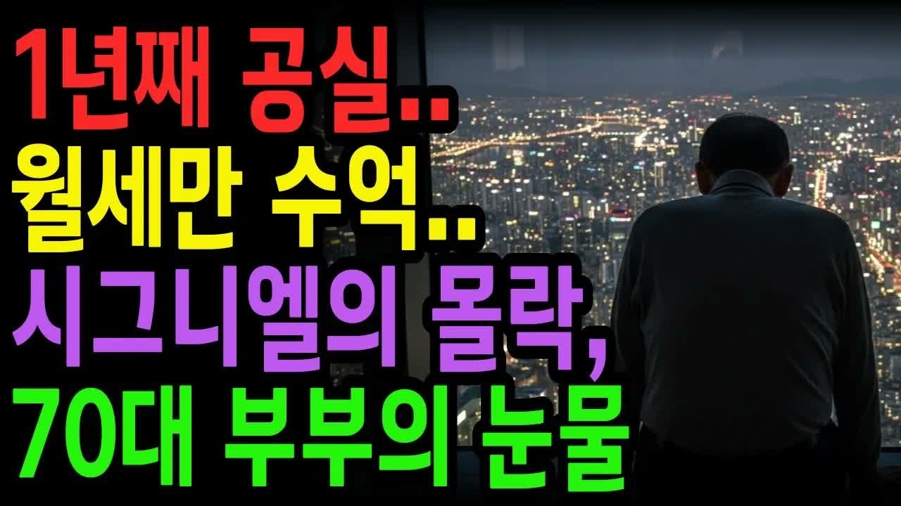 20억 급락에도 안팔려요   1년째 공실, 월세만 수 억  시그니엘의 몰락에 전재산 날린 70대 부부의 눈물 ｜ 사연라디오 ｜ 오디오북 ｜ 노후의지혜