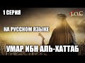 Умар ибн аль хаттаб 1 серия на русском языке