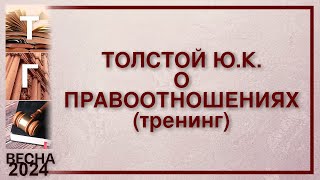 Толстой Ю.К. о правоотношениях (тренинг)