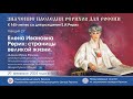 Онлайн-лекция «Елена Ивановна Рерих: страницы великой жизни»