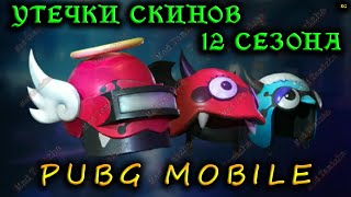 PUBG MOBILE УТЕЧКИ 12 СЕЗОНА | СЛИВЫ 12 СЕЗОНА В ПАБГ МОБАЙЛ