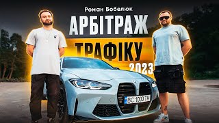 💰 РОМАН БОБЕЛЮК: АРБІТРАЖ ТРАФІКУ В 2023 | СТАРТ З НУЛЯ БЕЗ КОМАНДИ | ЗП 18K $ НА МІСЯЦЬ В СОЛО