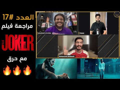 العدد رقم 17: نقاش ومراجعة فيلم جوكر الجزء الثاني (مع حرق)