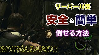 Resident Evil 5 Chapter 5-3 How to Defeat the Reaper Safely and