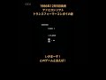 47秒 1986年12月5日発売 ファミコンソフト トランスフォーマーコンボイの謎 過去動画の切り抜き編集版