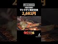 【オモウマい店】大衆居食　信貴３（山梨県） #Shorts