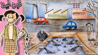 تعليم الرسم || رسم موضوع عن التلوث البيئي