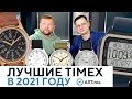 ЛУЧШИЕ ЧАСЫ TIMEX В 2021 ГОДУ! Обзор самых популярных часов Timex в 2021 году по версии AllTime