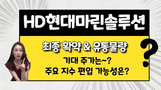 [공모주] HD현대마린솔루션! 얼마나 오를 수 있을까? / 이론적으로 계산해 본 주가는? / 주요 지수 편입 가능성은?