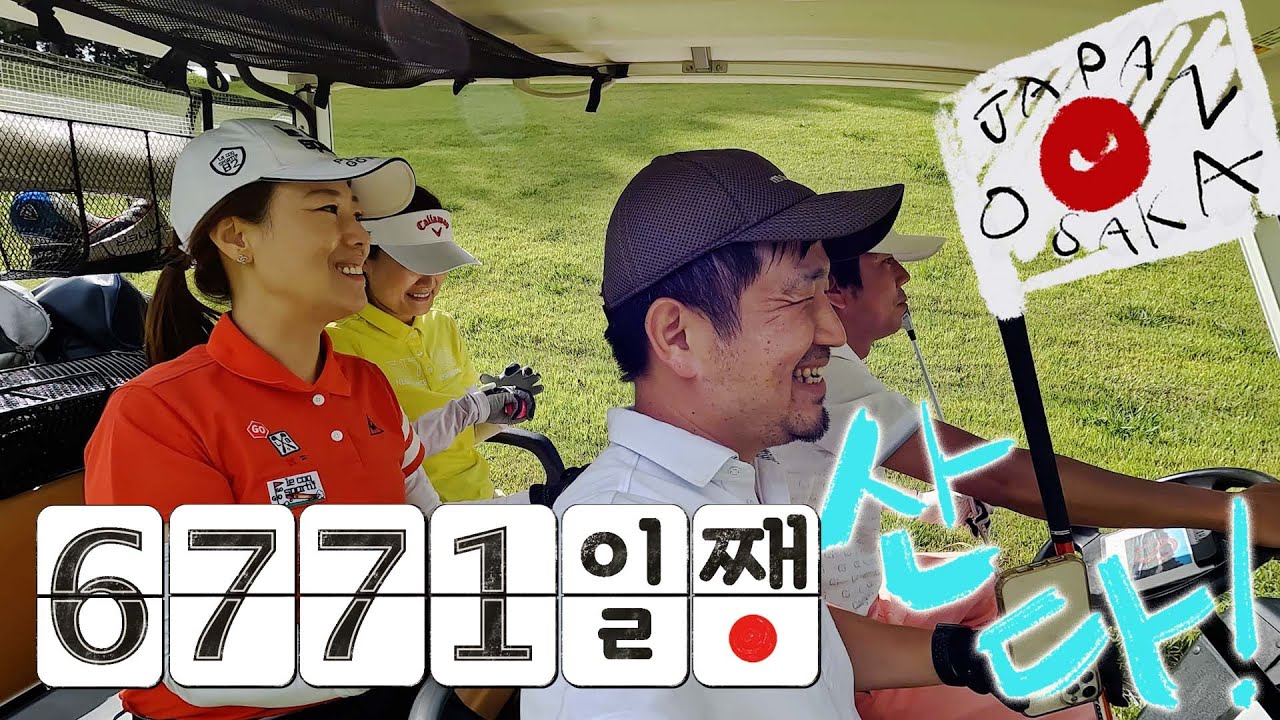 【일본생활】 ⛳ 미친 일본 골프 라운딩비용  | 생애 첫 버디 잡은 날♪