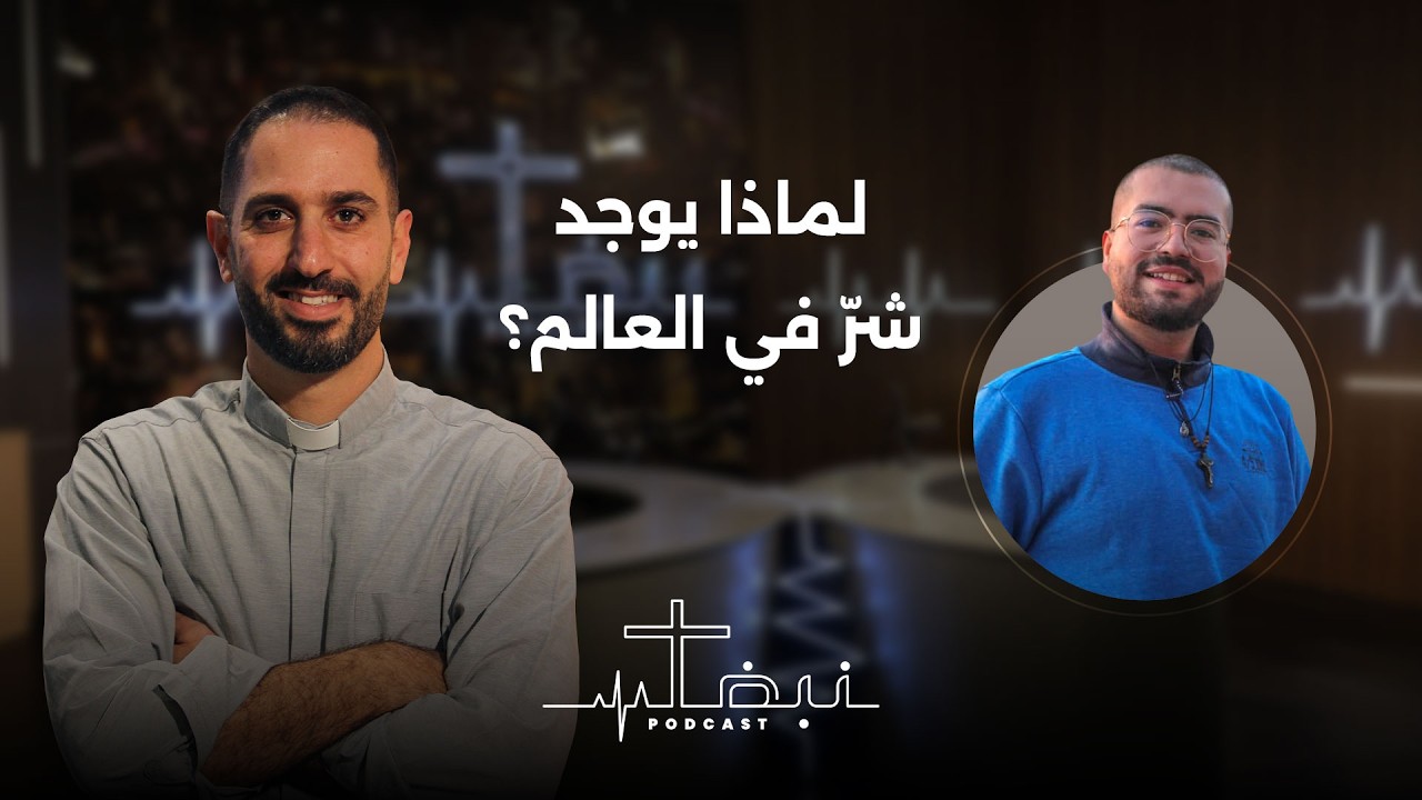 نبض بودكاست | حلقة 15 | لماذا يوجد شرّ في العالم؟