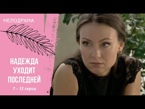 В ЖИЗНИ ИНОГДА ТАК СЛУЧАЕТСЯ... Надежда уходит последней. 7-12 серии
