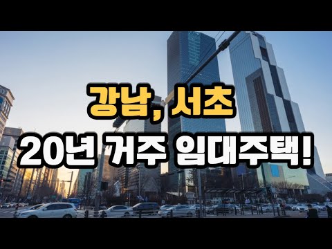 강남과 서초 장기전세의 입주자를 모집해요 최대 20년까지 살 수 있어요 