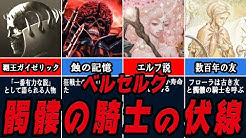 狂戦士ch ベルセルク考察 Youtube