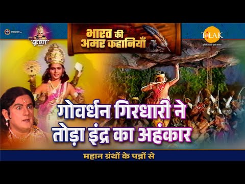 गोवर्धन गिरधारी ने तोड़ा इंद्र का अहंकार | श्री कृष्ण लीला