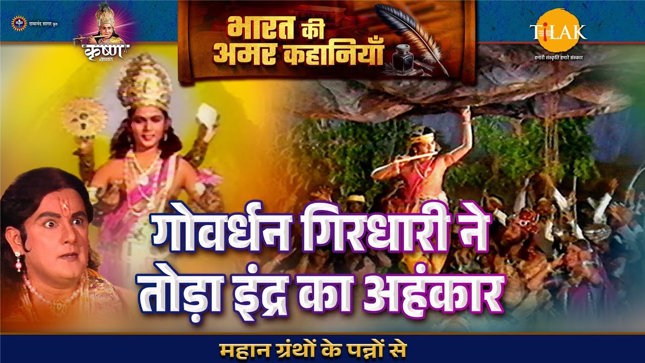 गोवर्धन गिरधारी ने तोड़ा इंद्र का अहंकार | श्री कृष्ण लीला