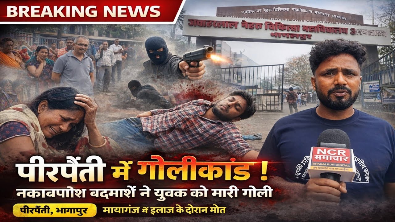 भागलपुर में बड़ी वारदात | पीरपैंती में युवक को बदमाशों ने मारी गोली, मायागंज अस्पताल में मौत