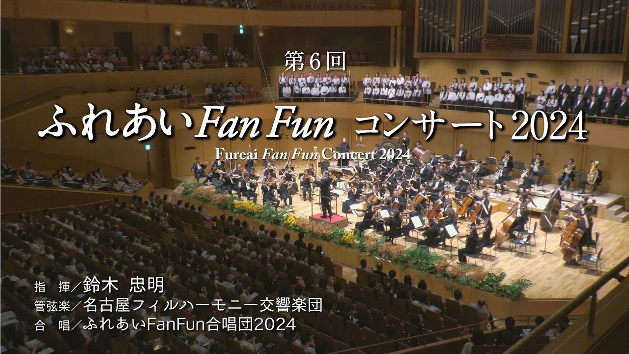第6回ふれあいFanFunコンサート2024》 - YouTube