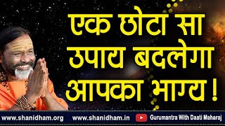 एक छोटा सा उपाय बदलेगाआपका भाग्य || Paramhans Daati Maharaj ||