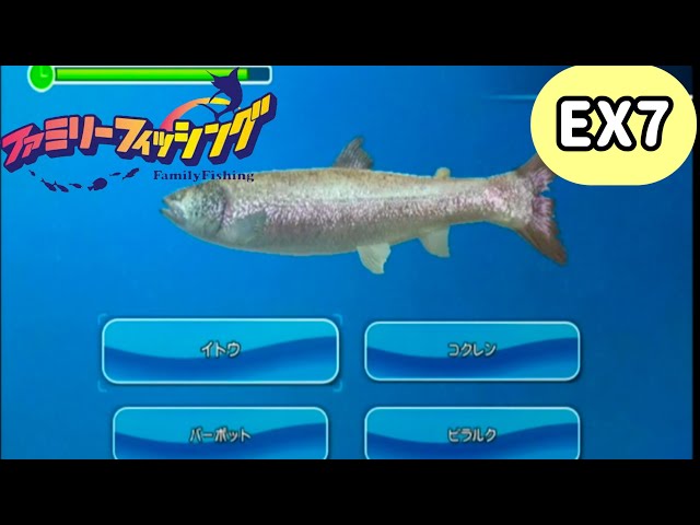 ファミリーフィッシング ファミリーフィッシング】全魚種ゲッチュし水族館へ転送するpartEX7
