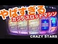 脳汁級のカジノスロットマシンのボーナス中映像「CRAZY STARS」