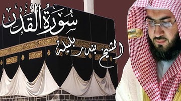 من تلاوات الحرم المكي | الشيخ بندر بليلة | سورة القدر| Bandar Balilah, Surat AlQadr