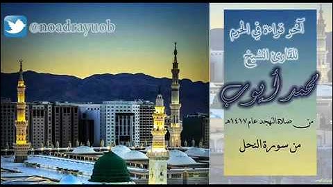 آخر تلاوة من ليالي التهجد بالمسجد النبوي لعام 1417، للشيخ : محمد أيوب - رحمه الله -.