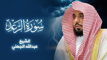 تلاوة خاشعة لسورة الرعد بصوت الشيخ عبدالله الجهني