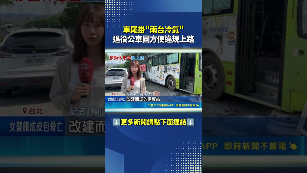 車尾掛"兩台冷氣" 退役公車圖方便違規上路｜三立新聞網 SETN.com