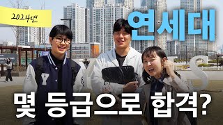 연세대, 몇 등급으로 합격했나요?ㅣ궁금하주 45화🤔