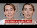 Мой макияж на каждый день.Урок по макияжу