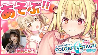 【プロセカ】沢山遊ぶ！小豆沢こはね役の秋奈さんが遊んでくれるって；；【星川サラ/にじさんじ】