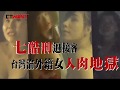 CTWANT 火線追擊 七酷刑逼接客 台灣淪外籍女人肉地獄 CTWANT 火線追擊 七酷刑逼接客 台灣淪外籍女人肉地獄