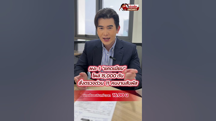 ผงะ ! "แคดเมียม" โผล่ 15,000 ตันสั่งตรวจด่วน 11 คนงานสัมผัส