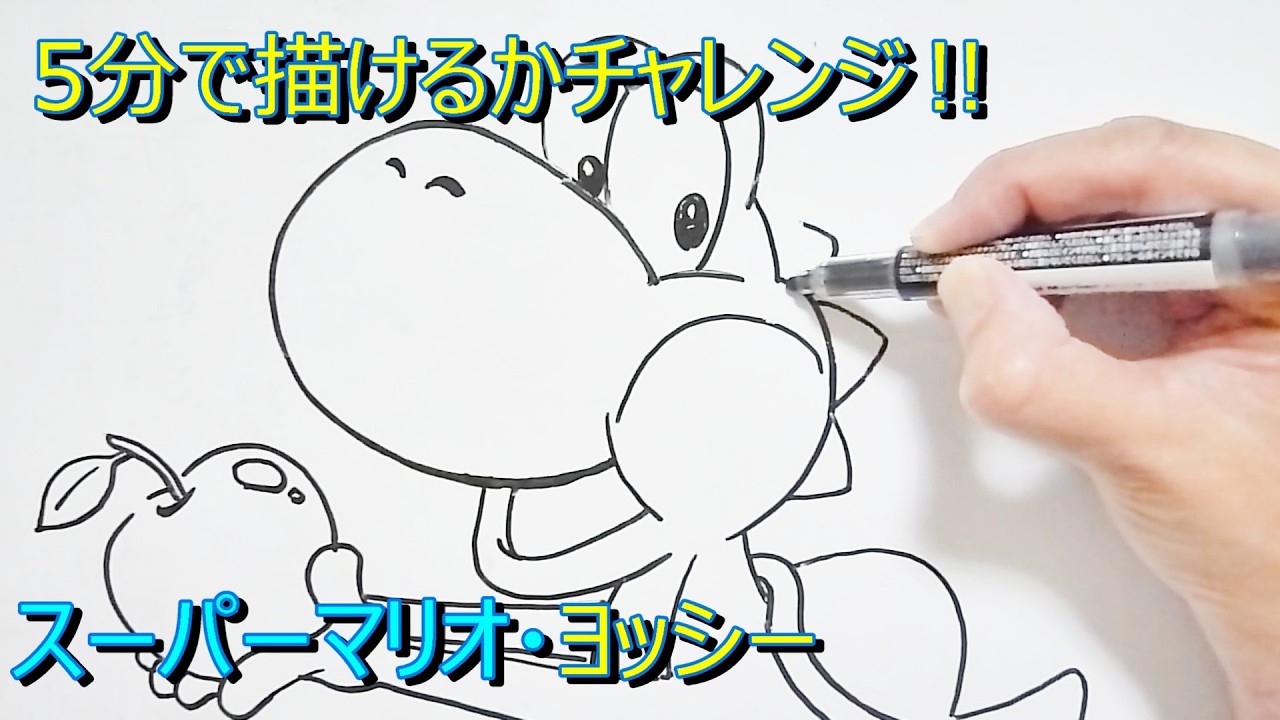 スーパーマリオ】ヨッシー5分で描けるかチャレンジ - YouTube