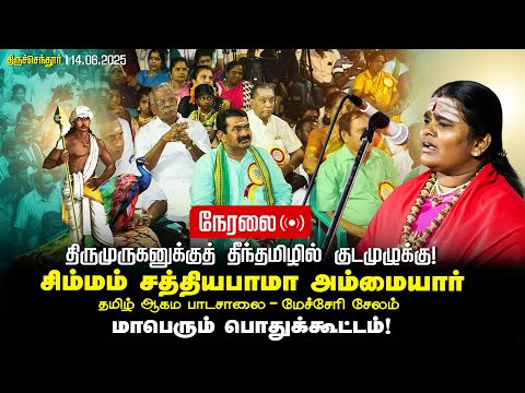 சிம்மம் சத்தியபாமா அம்மையார் உரை!  தமிழ் ஆகம பாடசாலை - மேச்சேரி சேலம்