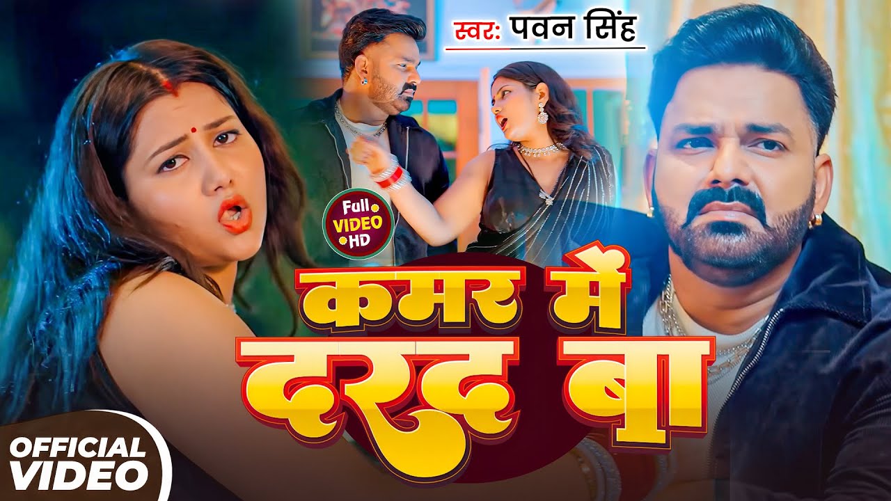 #Pawan Singh | सुपरहिट विडियो गाना | कमर में दरद बा | Kamar Me Dard Ba | Bhojpuri Video Song 2026