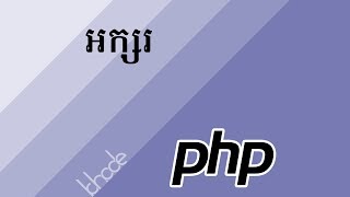 ០៤ - អំពី​អក្សរ (string) នៅ​ក្នុង PHP | KHODE