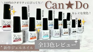 遂に新発売！Can★Doのカラージェル13色♡Parkikoi-パルキコイ-カラーチャート作ってみました！