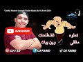 Cheikh Mamou Arroubi Victime Remix By Dj Farid 2026 الشيخ مامو عروبي فيكتيم ريميكس ديدجي فريد 