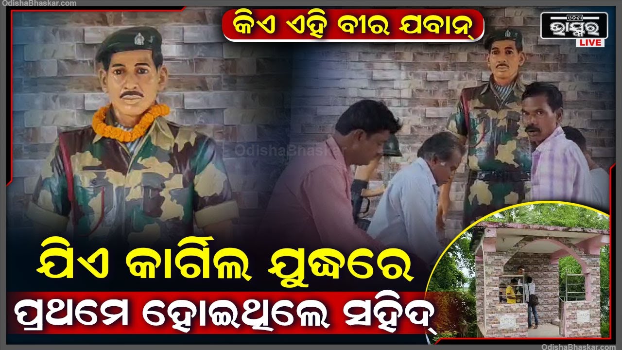 ମାତ୍ର ୨୩ ବର୍ଷରେ କାର୍ଗିଲ ଯୁଦ୍ଧରେ ସହିଦ ହୋଇଗଲେ ଏହି ଓଡ଼ିଆ ପୁଅ...ଯାହାକୁ ଝୁରୁଛନ୍ତି ଗାଁ ଠାରୁ ସାରା ଓଡ଼ିଶା