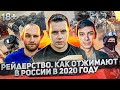 Рейдерский захват компании Bona Fide. Как отжимают бизнес в России в 2020 году? 18+