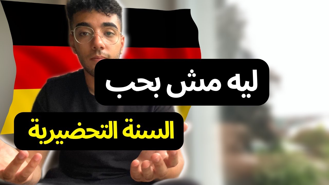 ليه السنة التحضيرية مش احسن حاجة في المانيا ( المانيا بعد الثانوية العامة )