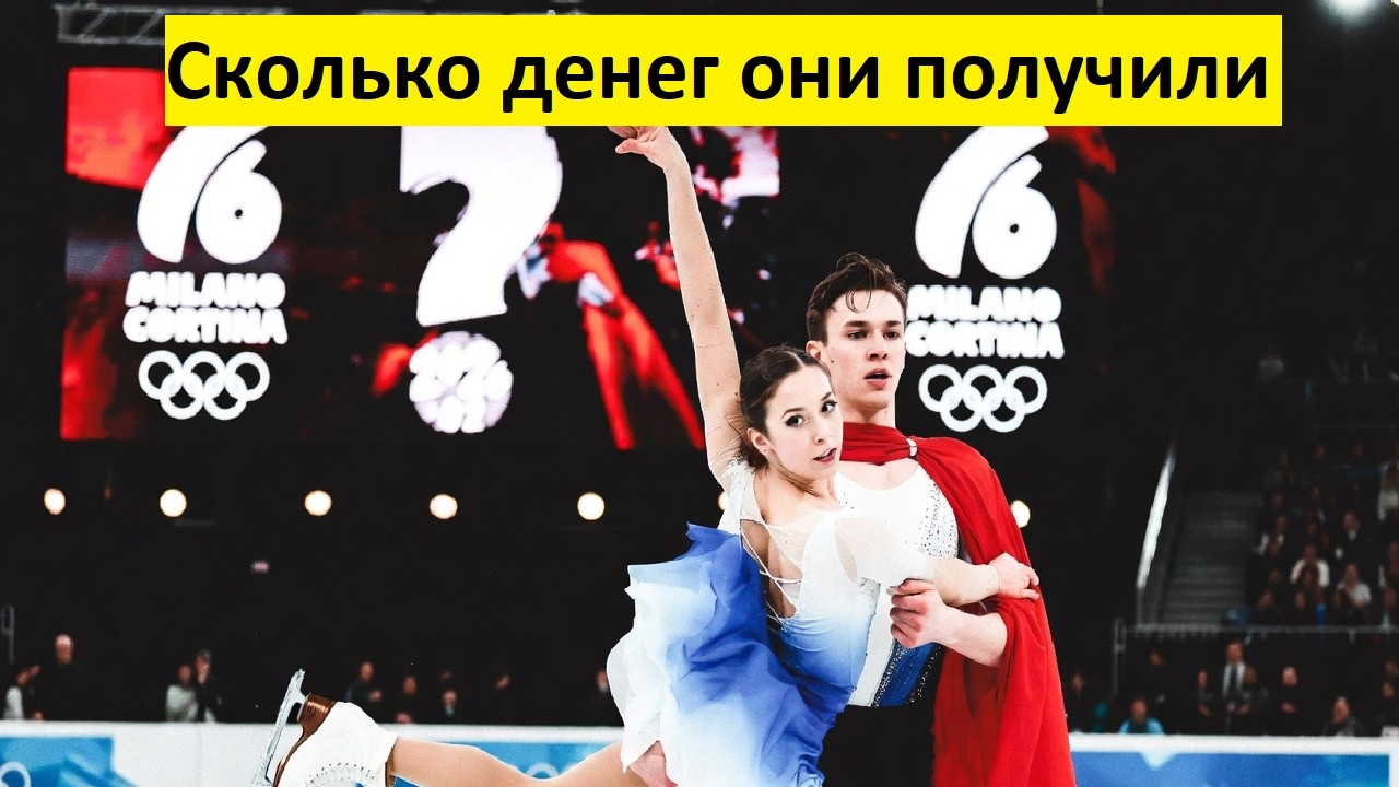 Петр Гуменник и Аделия Петросян - Сколько денег они получили за Олимпиаду 2026