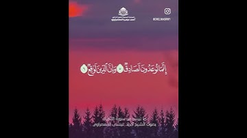 ‏ما تيسر من سورة الذاريات بصوت الشيخ أحمد عيسى المعصراوي سورة الذاريات – الآيات (11:1)