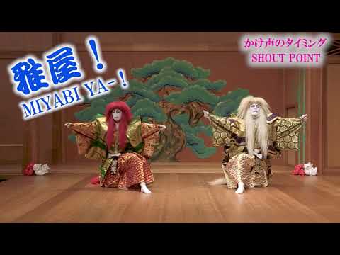 歌舞伎舞踊　連獅子 KABUKI ～ TWO LION  ★掛け声解説付き