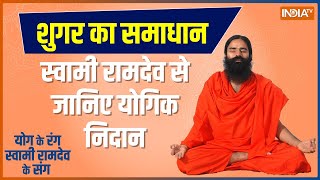 Swami Ramdev Yoga TIPS : देश में क्यों बढ़ रहे डायबिटीज़ के पेशेंट, कैसे कंट्रोल करें ब्लाइंडनेस ?
