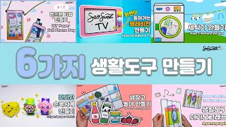 SEOSWEET CRAFT 📺생활도구 만들기 모음📺 ｜어린이집 미술｜유치원 미술｜초등 미술｜엄마표미술놀이｜집콕미술놀이｜온라인수업｜무료도안｜Crafts for Kids