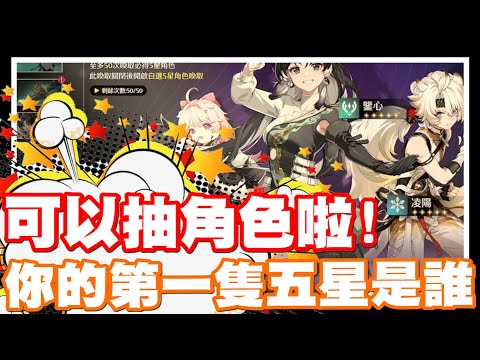 《哲平》PC/手機遊戲 鳴潮 可以抽角色啦!!! 新手池開啟!! | 大家的第一隻5星!! 都花了多少抽呀!!?