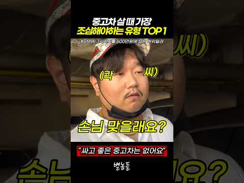 중고차 살 때 가장 조심해야하는 유형 TOP 1 #스케치코미디 thumbnail